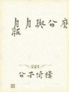 月月与公么完整版
