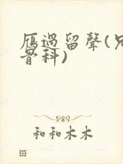 雁过留声(兄妹骨科)