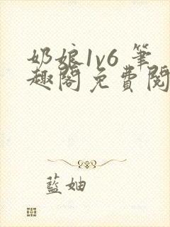 奶娘1v6 笔趣阁免费阅读小说