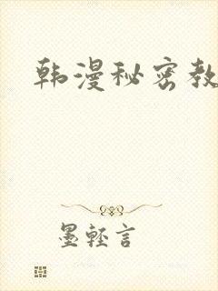 韩漫秘密教学