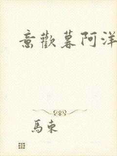 意欢暮阿洋小说