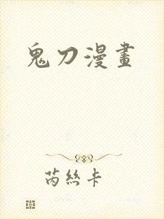 鬼刀漫画