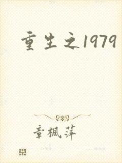 重生之1979