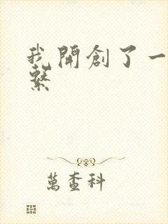 我开创了一个神系