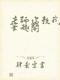 老师你教我小说笔趣阁