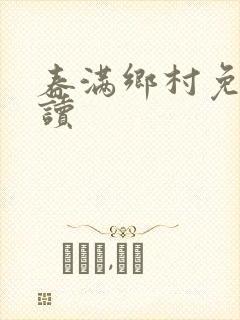 春满乡村免费阅读