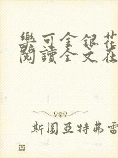 乐可金银花免费阅读全文在线笔趣阁小说