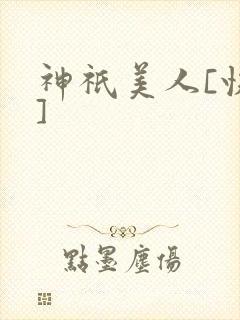 神祇美人[快穿]