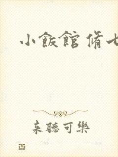 小饭馆 修七
