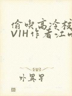偷吃高冷校草1V1H作者江雨