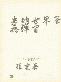 光明世界笔趣阁无弹窗