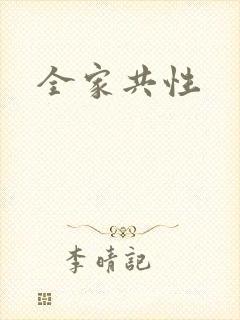 全家共性
