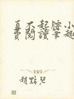 直不起腰小说免费阅读笔趣阁无弹窗