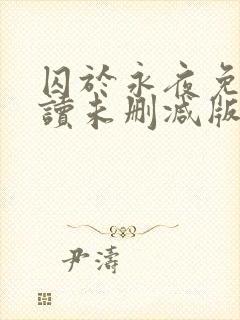 囚于永夜免费阅读未删减版