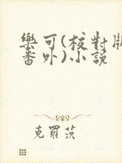 乐可(校对版+番外)小说