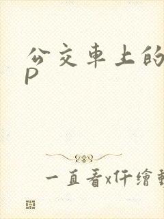 公交车上的群NP