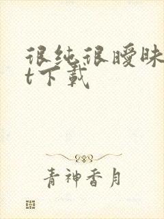 很纯很暧昧txt下载