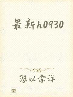 最新h0930