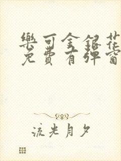 乐可金银花全文免费有弹窗