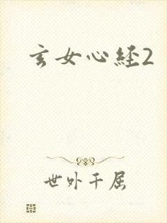 玄女心经2