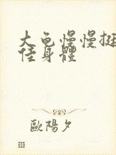 大龟慢慢挺进柔佳身体