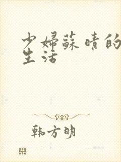 少妇苏晴的性荡生活