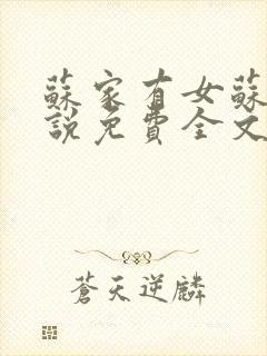 苏家有女苏杳小说免费全文阅读番外