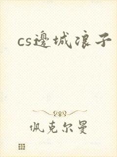 cs边城浪子