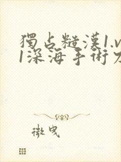 独占糙汉1.v1深海手术刀