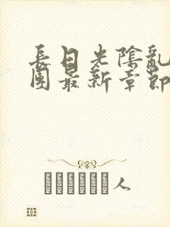 长日光阴乱作一团最新章节全文