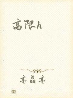 高限h