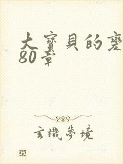 大宝贝的变化180章