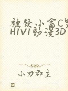 被发小禽C哭尿H1V1动漫3D