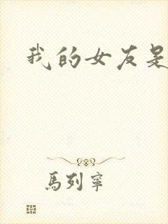 我的女友是蓝领