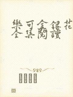 乐可金银花在线全集阅读