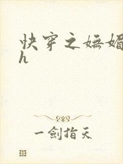 快穿之妩媚系统h