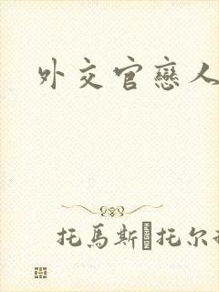 外交官恋人小说