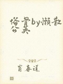 俗骨by懒散蒲公英