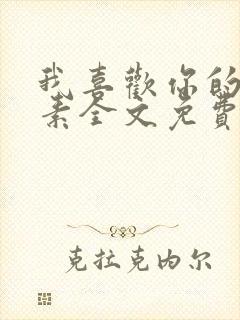 我喜欢你的信息素全文免费阅读