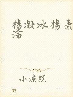 杨凝冰杨素宁沉沦