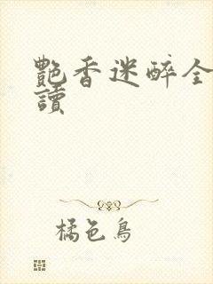 艳香迷醉全文阅读