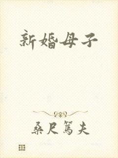 新婚母子