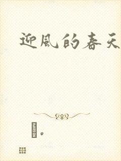 迎风的春天