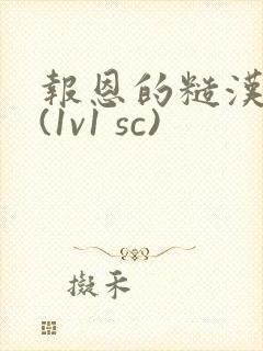 报恩的糙汉好猛(1v1 sc)