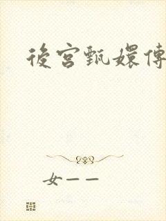 后宫甄嬛传