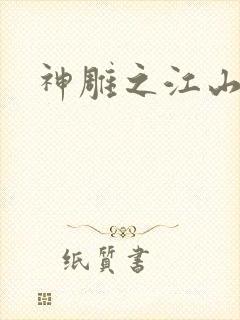 神雕之江山美人