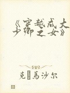 《穿越成大理寺少卿之女》