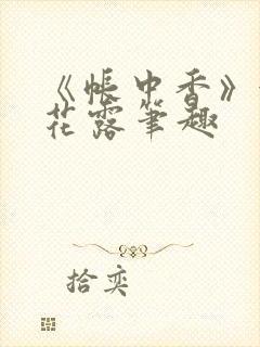 《帐中香》金银花露笔趣