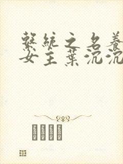 系统之名养成器女主叶沉沉