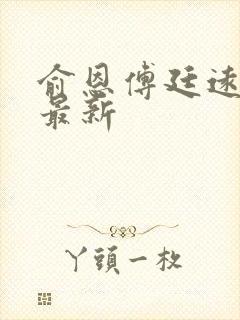 俞恩傅廷远免费最新